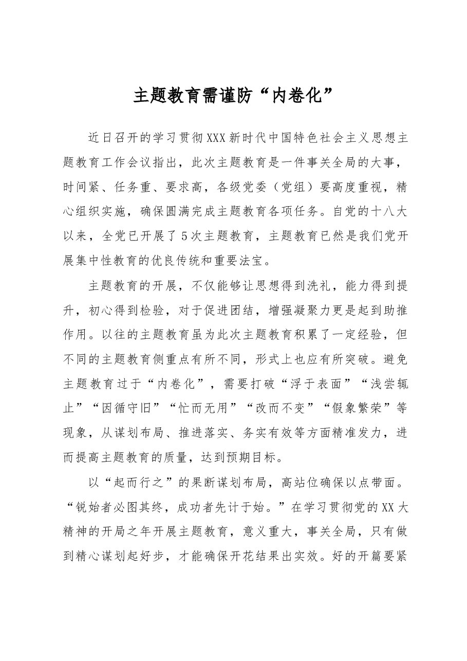 主题教育学习心得体会：主题教育需谨防“内卷化”.docx，第1页预览