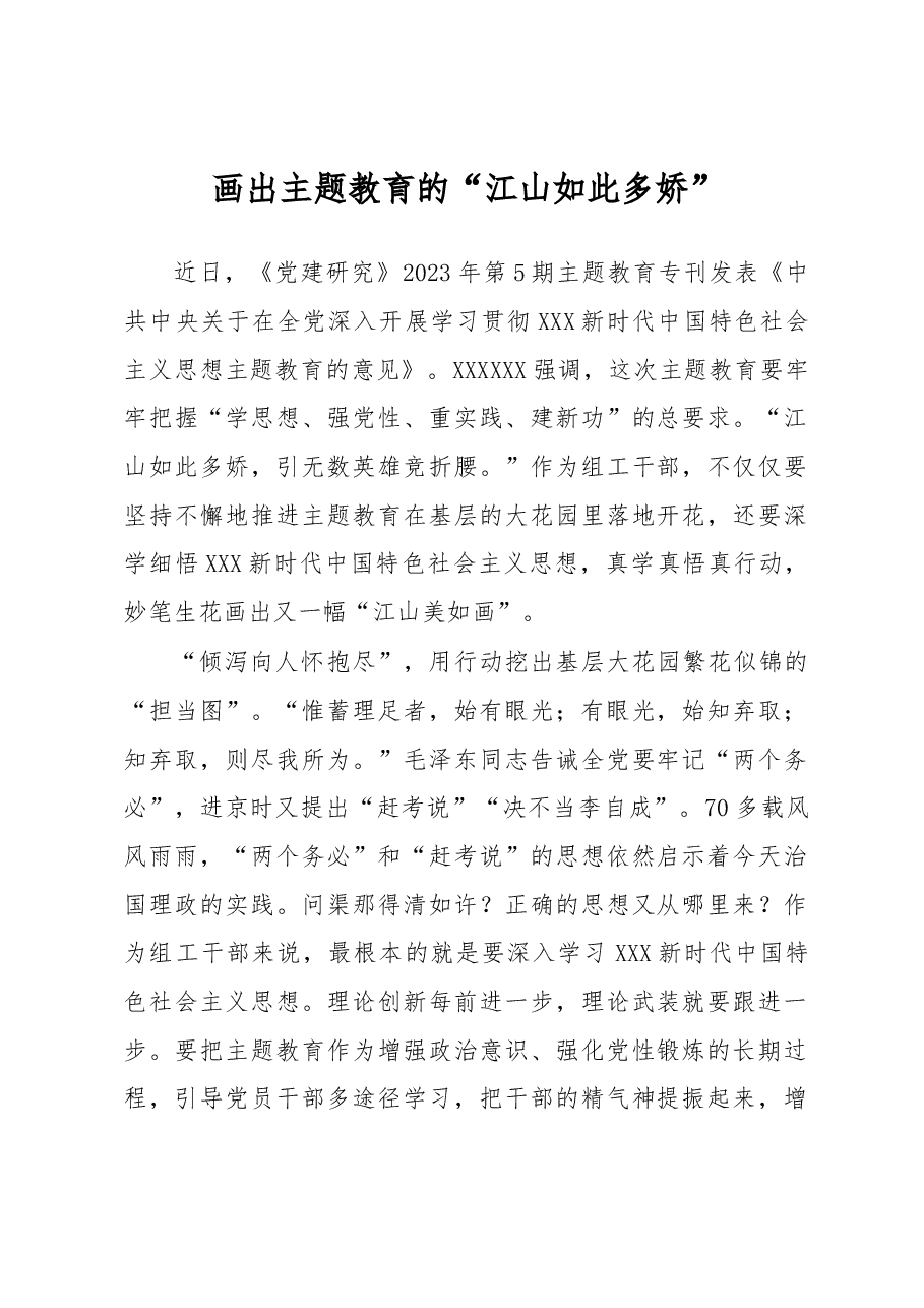 主题教育学习心得体会:画出主题教育的“江山如此多娇”.docx,第1页预览