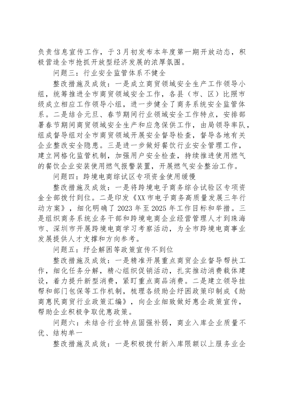 中共XX市商务局党组关于巡察集中整改进展情况的通报.docx，第2页预览