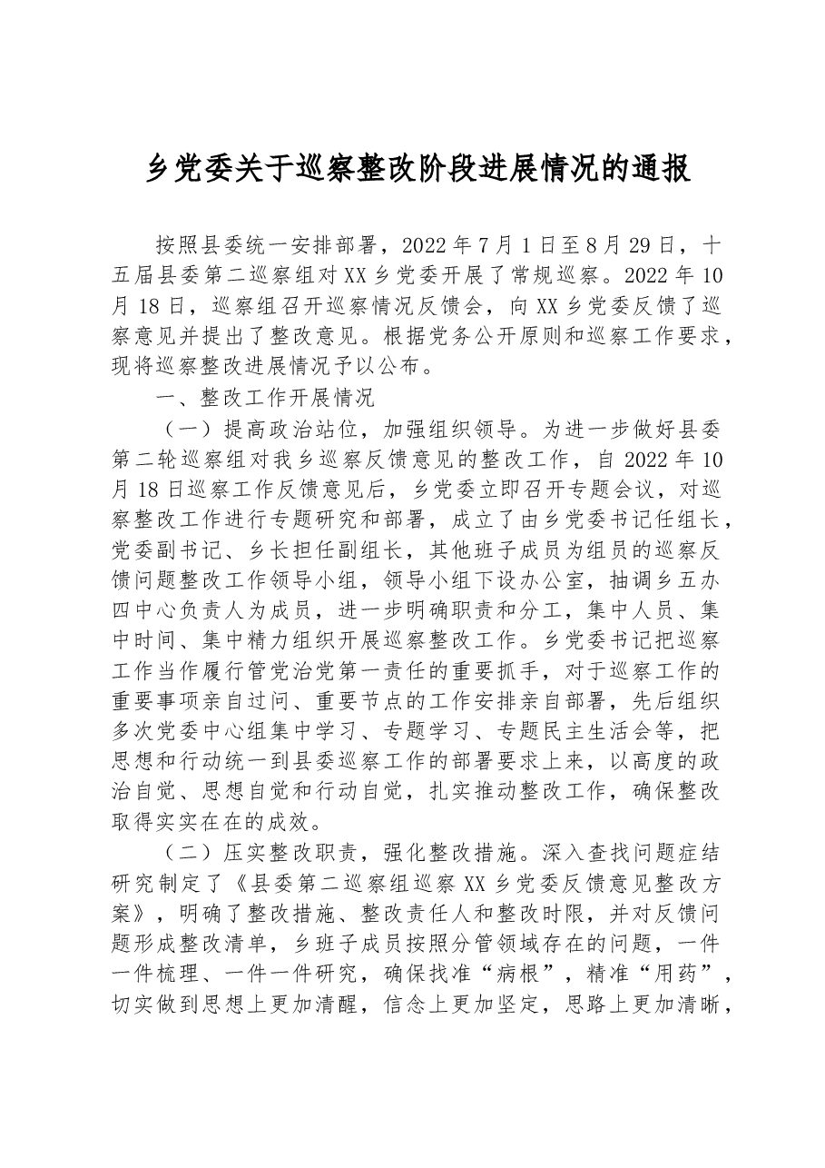 乡党委关于巡察整改阶段进展情况的通报.docx,第1页预览