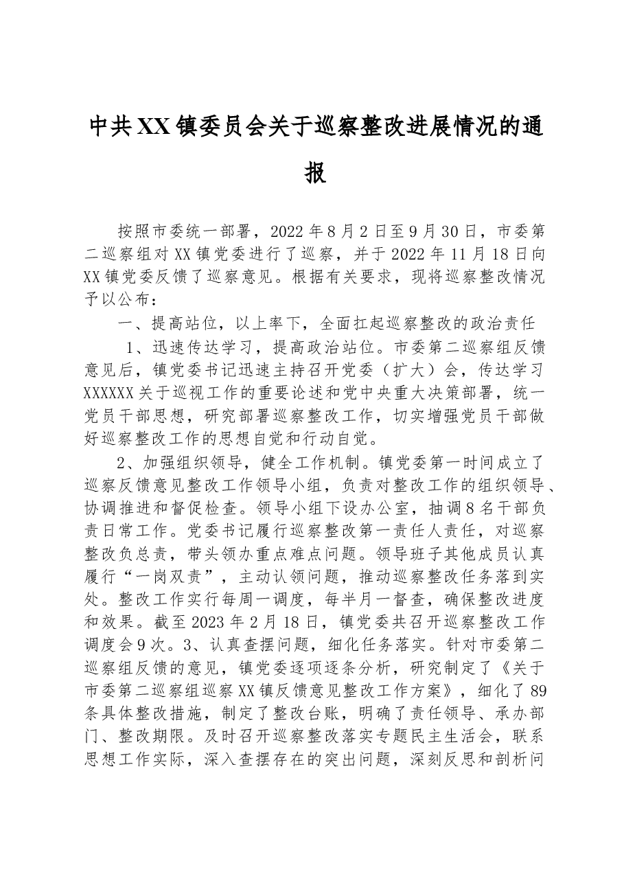 中共XX镇委员会关于巡察整改进展情况的通报.docx,第1页预览