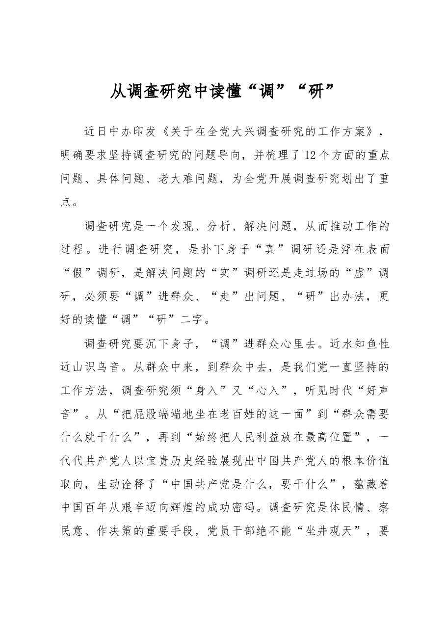 主题教育学习心得体会:从调查研究中读懂“调”“研”.docx,第1页预览