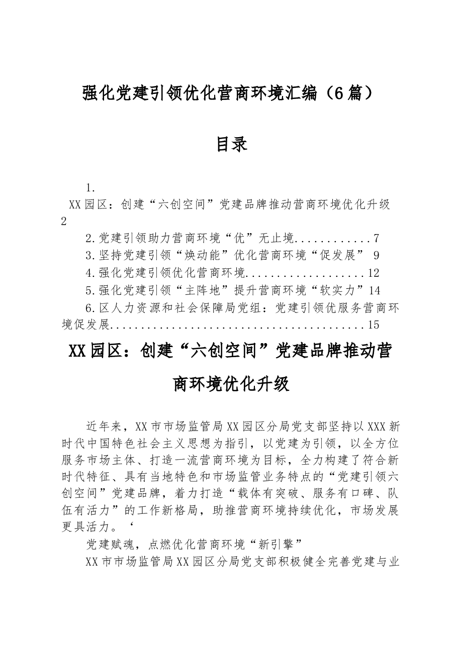 (6篇)强化党建引领优化营商环境汇编.docx,第1页预览
