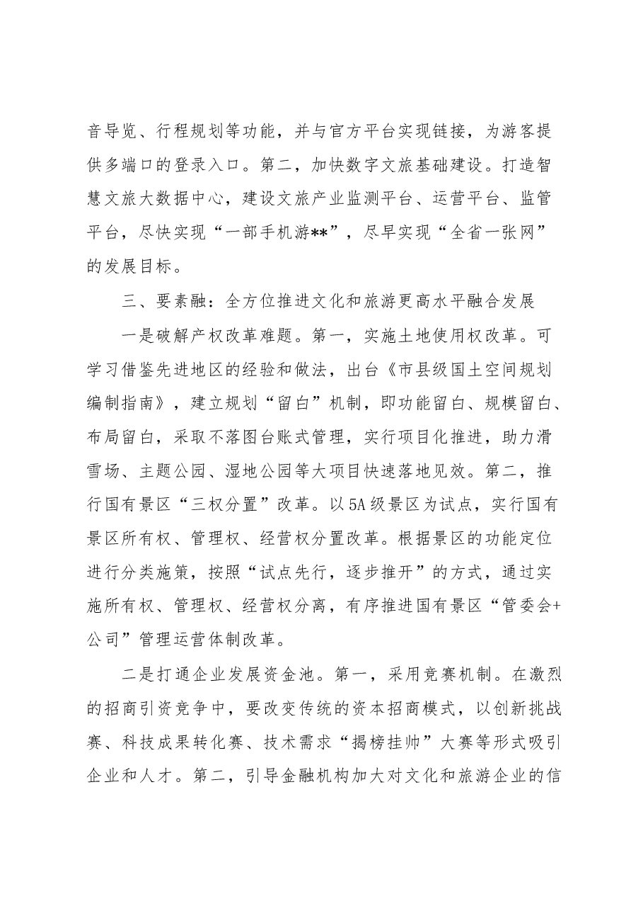 经验做法:以“三个维度”推进文旅深度融合发展.docx,第4页预览