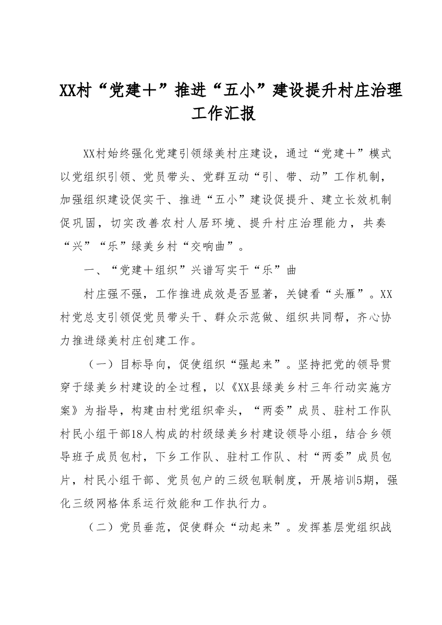 XX村“党建+”推进“五小”建设提升村庄治理工作汇报.docx,第1页预览