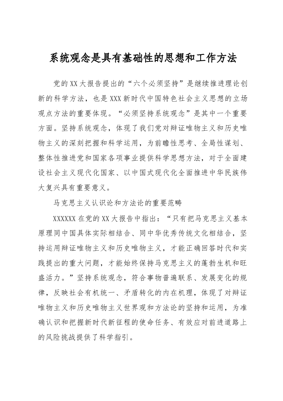 系统观念是具有基础性的思想和工作方法.docx,第1页预览