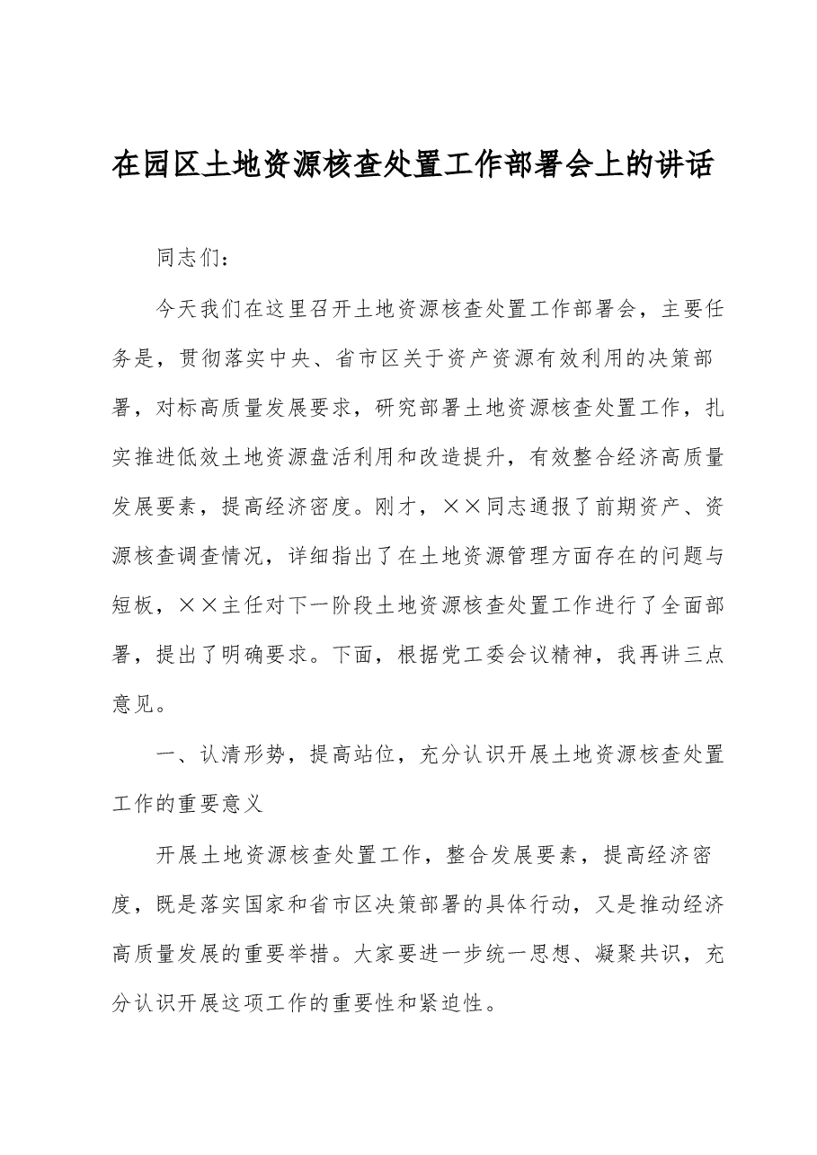 在园区土地资源核查处置工作部署会上的讲话.docx,第1页预览