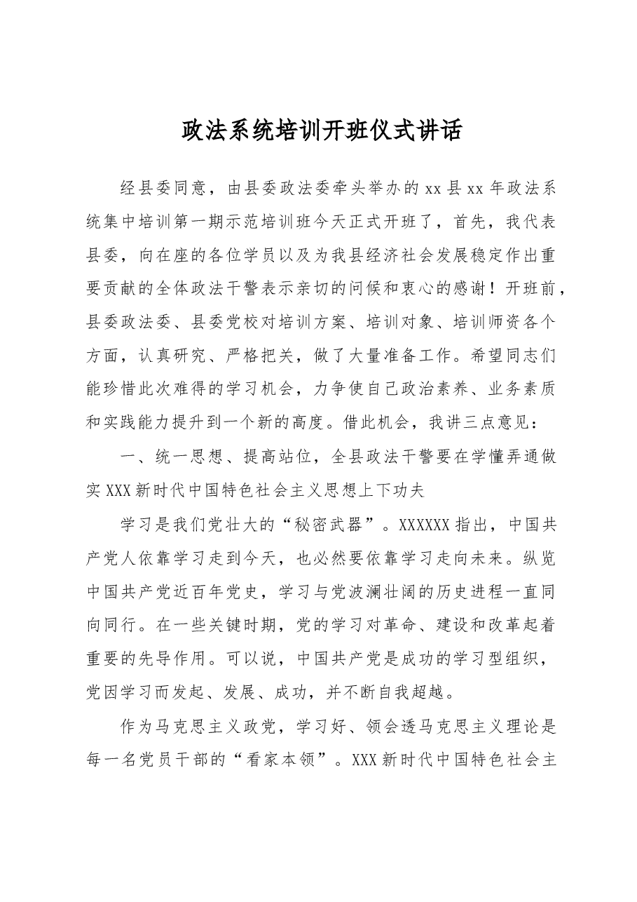 政法系统培训开班仪式讲话.docx,第1页预览