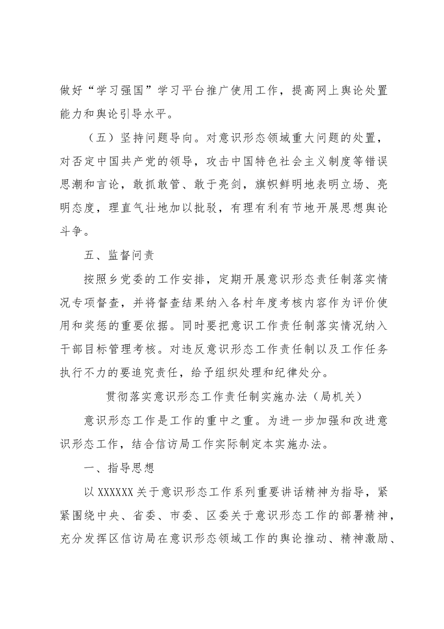 (3篇)贯彻落实意识形态工作责任制实施办法汇编(局机关).docx,第4页预览