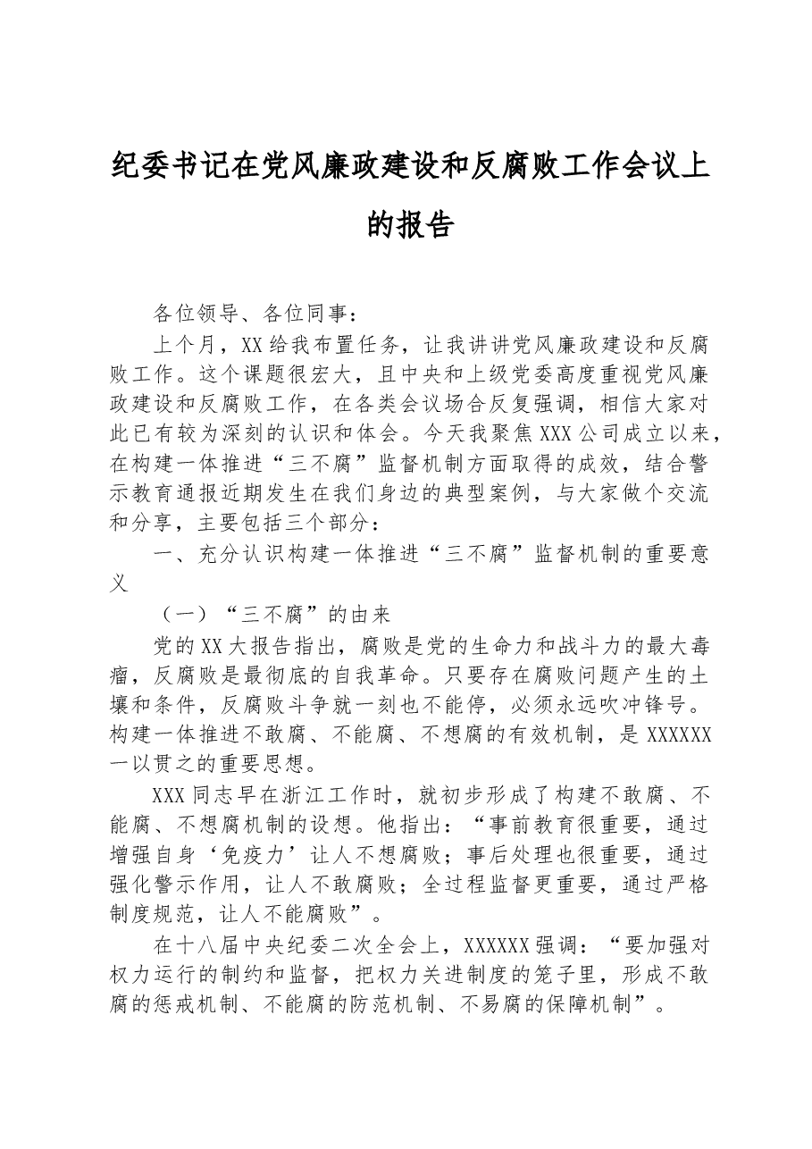 纪委书记在党风廉政建设和反腐败工作会议上的报告.docx,第1页预览