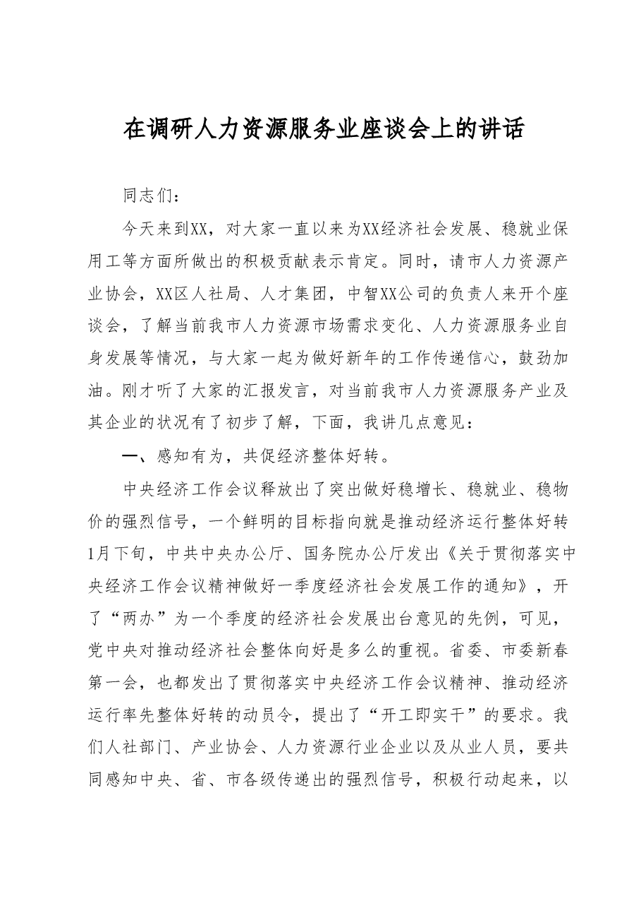 在调研人力资源服务业座谈会上的讲话.docx,第1页预览