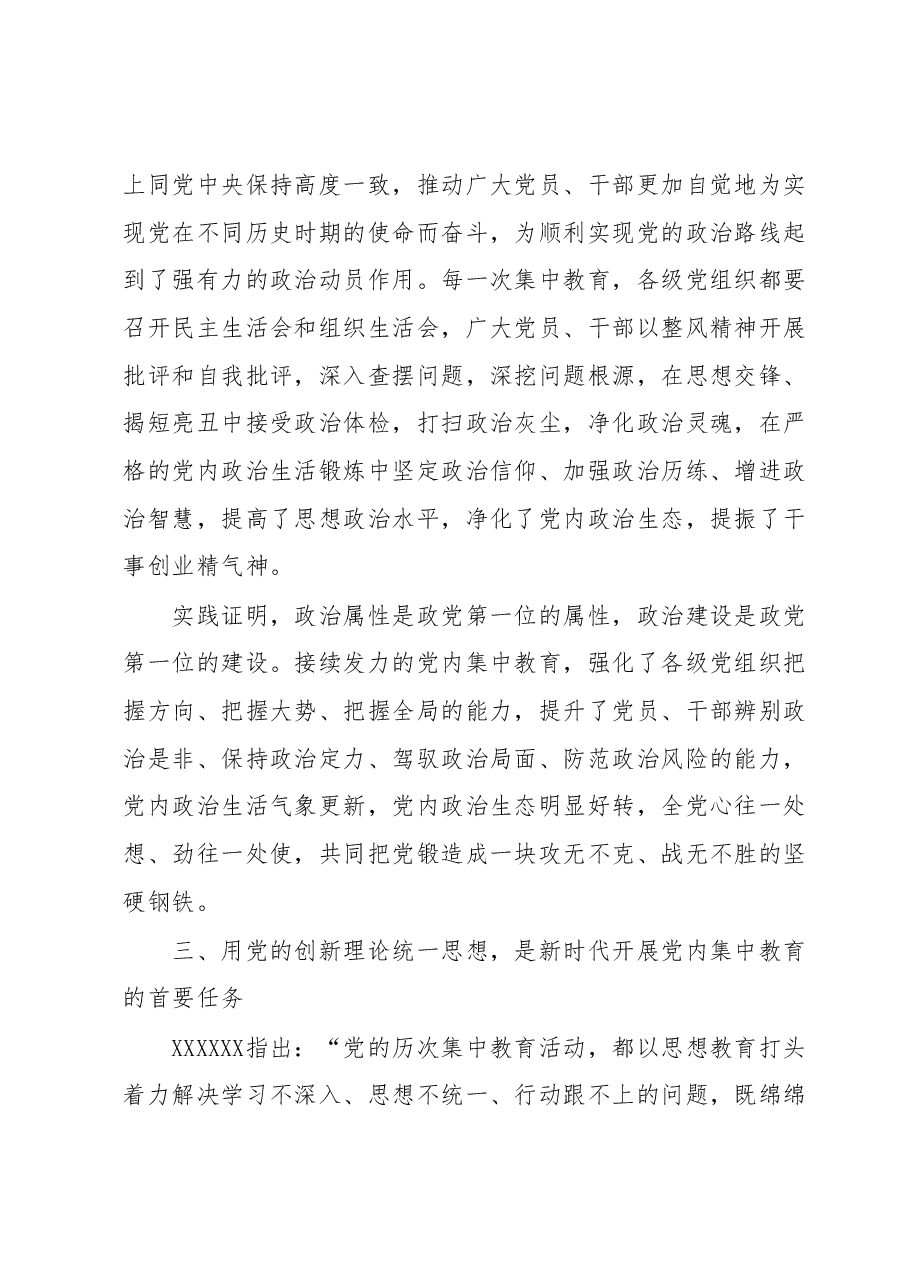 主题教育读书班交流材料：新时代开展党内集中教育的经验.docx，第4页预览
