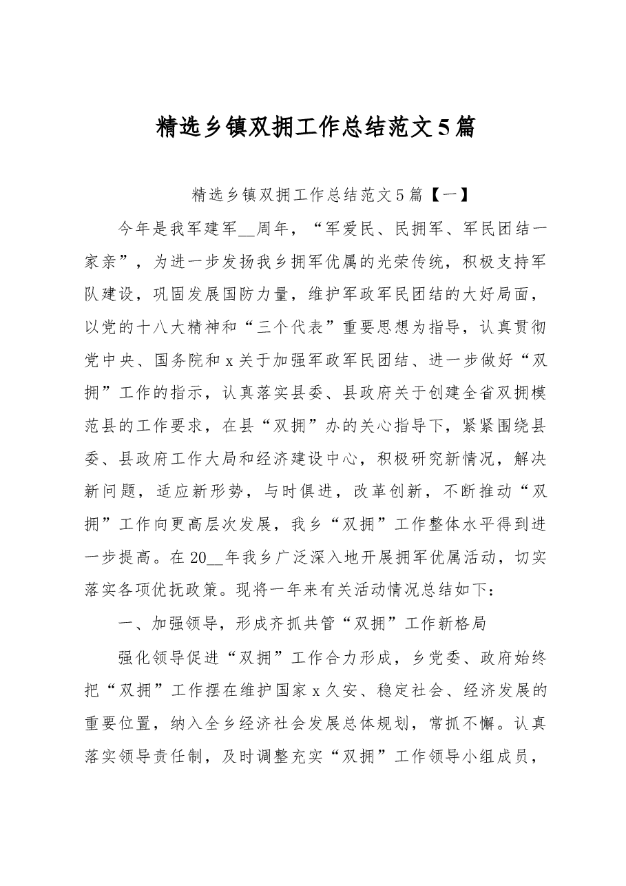 (5篇)精选乡镇双拥工作总结范文.docx,第1页预览