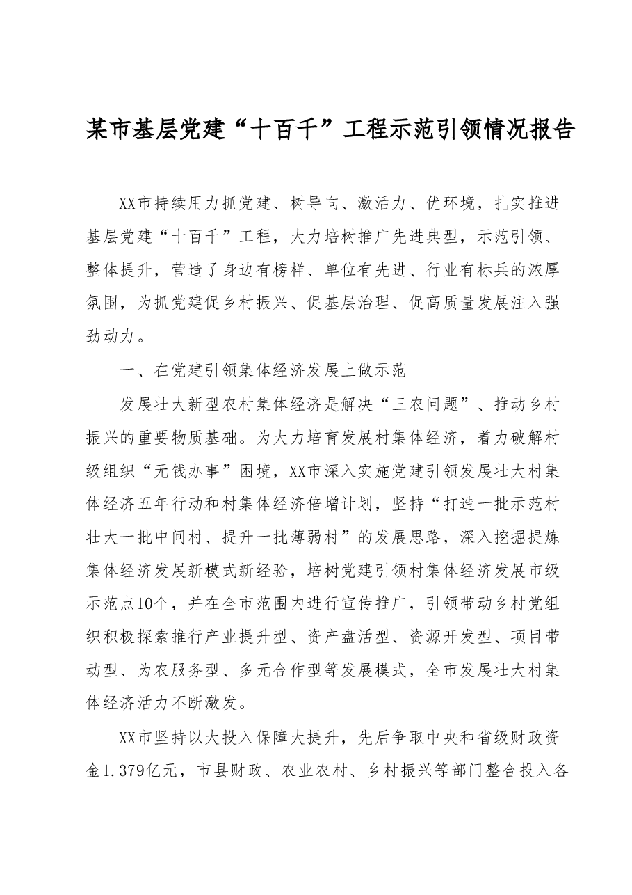 某市基层党建“十百千”工程示范引领情况报告.docx,第1页预览