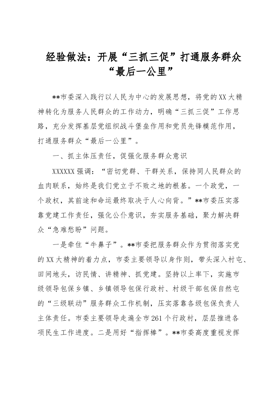 经验做法:开展“三抓三促” 打通服务群众“最后一公里”.docx,第1页预览