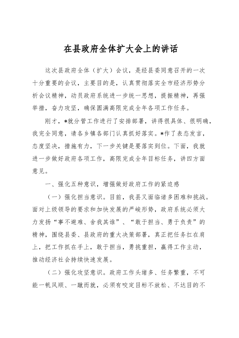 在县政府全体扩大会上的讲话.docx,第1页预览