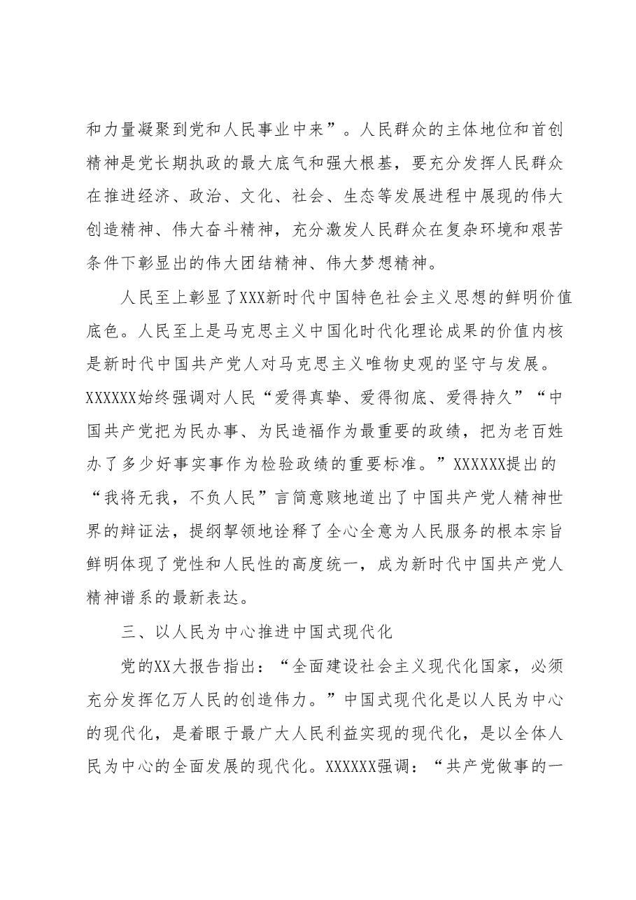 主题教育专题党课:正确理解和把握人民至上的深层意蕴.docx,第4页预览