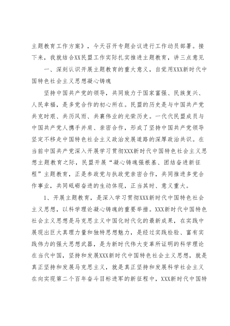 在民盟XX省委会开展“凝心铸魂强根基、团结奋进新征程”主题教育动员会上的讲话.docx,第2页预览