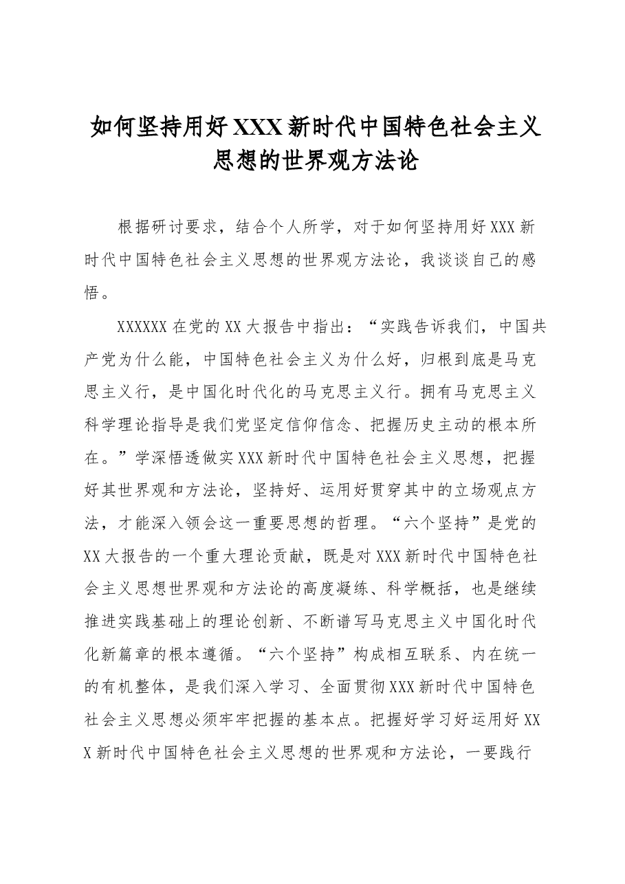 (研讨发言)如何坚持用好习近平新时代中国特色社会主义思想的世界观方法论.docx,第1页预览