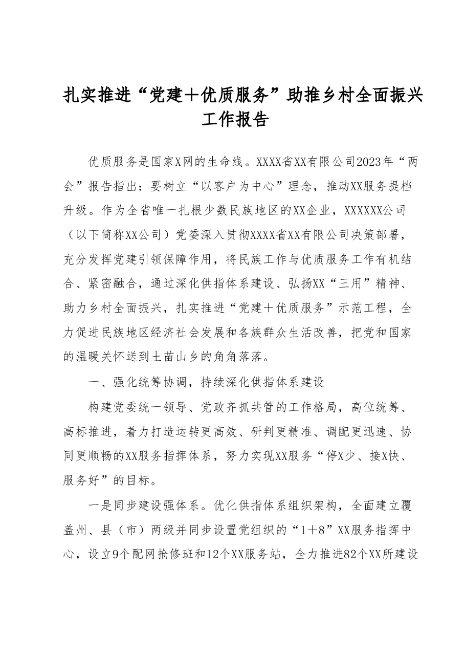 扎实推进“党建+优质服务”助推乡村全面振兴工作报告.docx,第1页预览