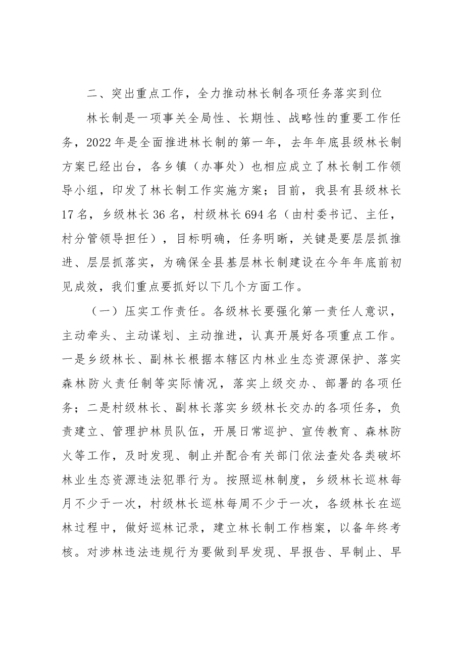 在武陟县林长制基层建设工作暨县级林长联席会议上的讲话.docx,第4页预览