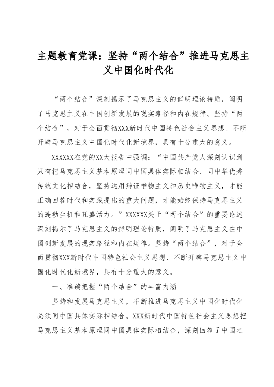 主题教育党课:坚持“两个结合”推进马克思主义中国化时代化.docx,第1页预览