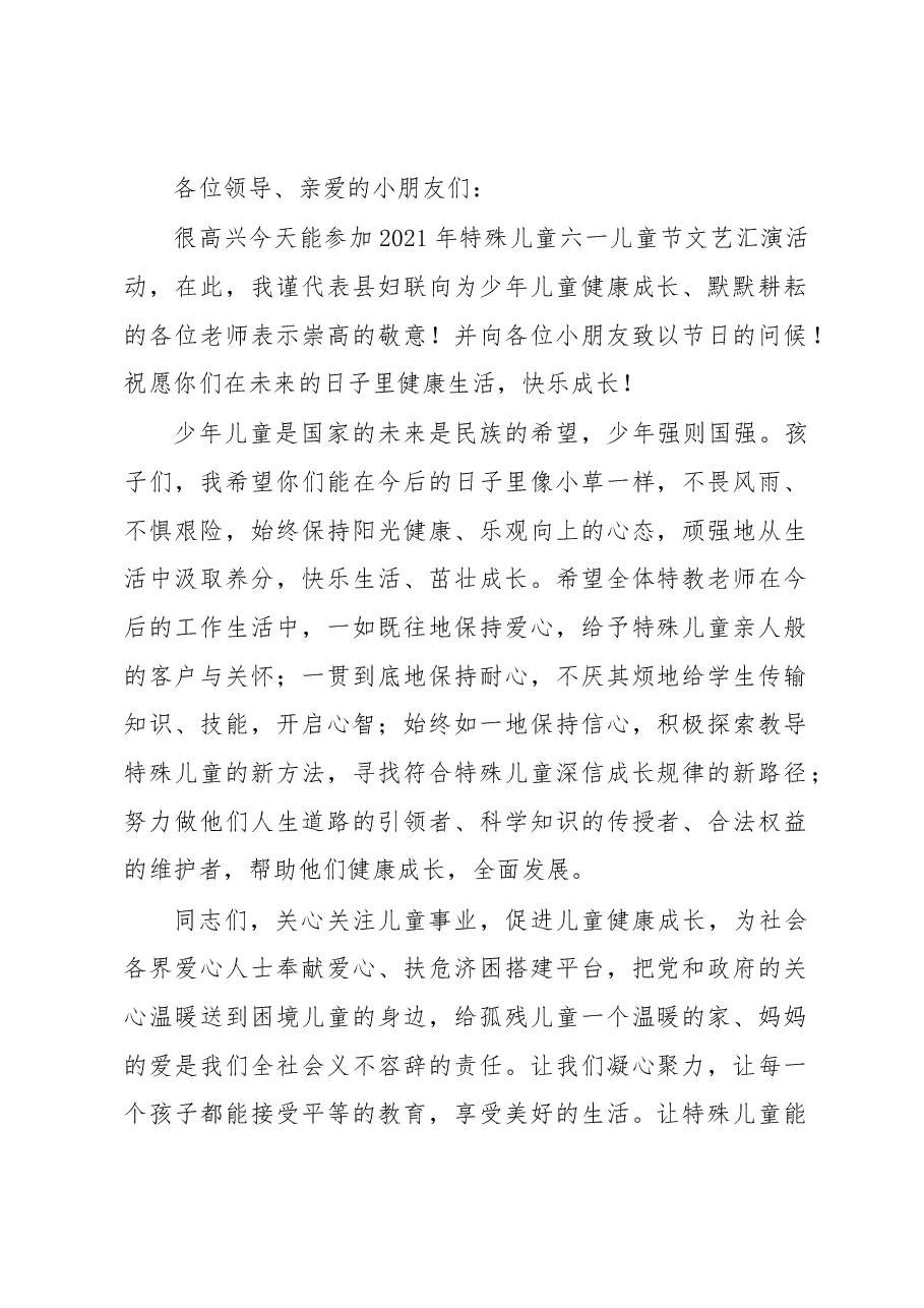 在特殊儿童六一儿童节文艺汇演上的讲话.docx,第1页预览