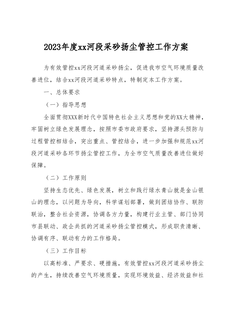 2023年度xx河段采砂扬尘管控工作方案.docx,第1页预览