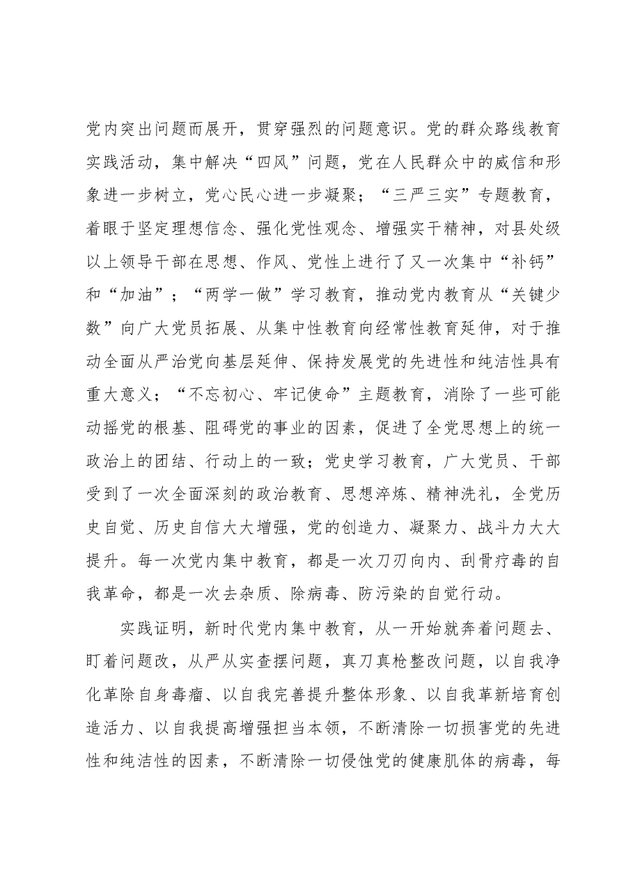主题教育读书班交流材料：新时代开展党内集中教育的经验.docx，第2页预览