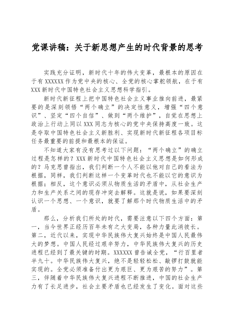 党课讲稿:关于新思想产生的时代背景的思考.docx,第1页预览