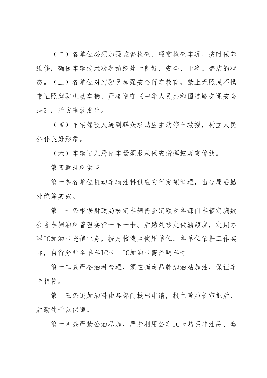xxx局机动车辆管理办法.docx,第3页预览