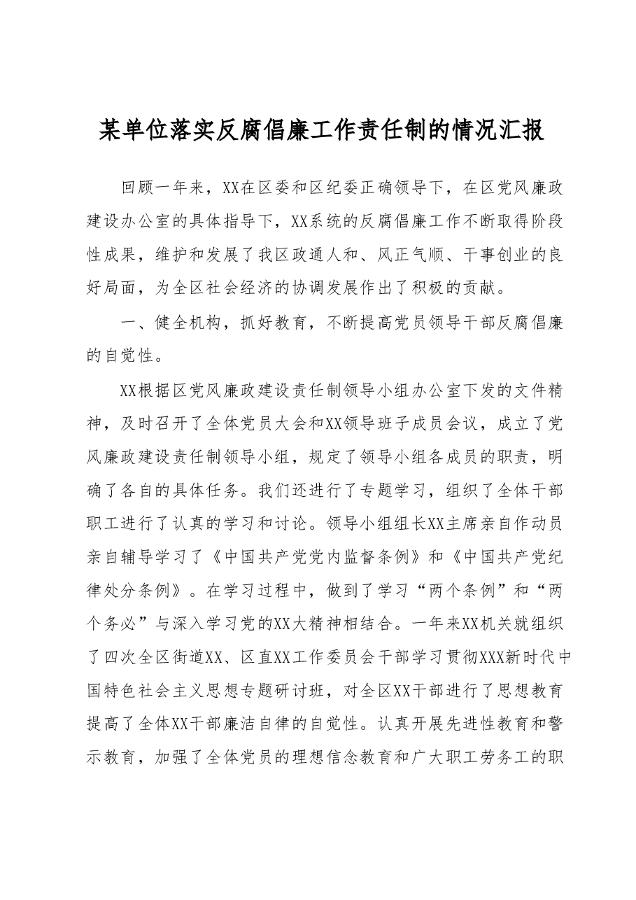 某单位落实反腐倡廉工作责任制的情况汇报.docx,第1页预览