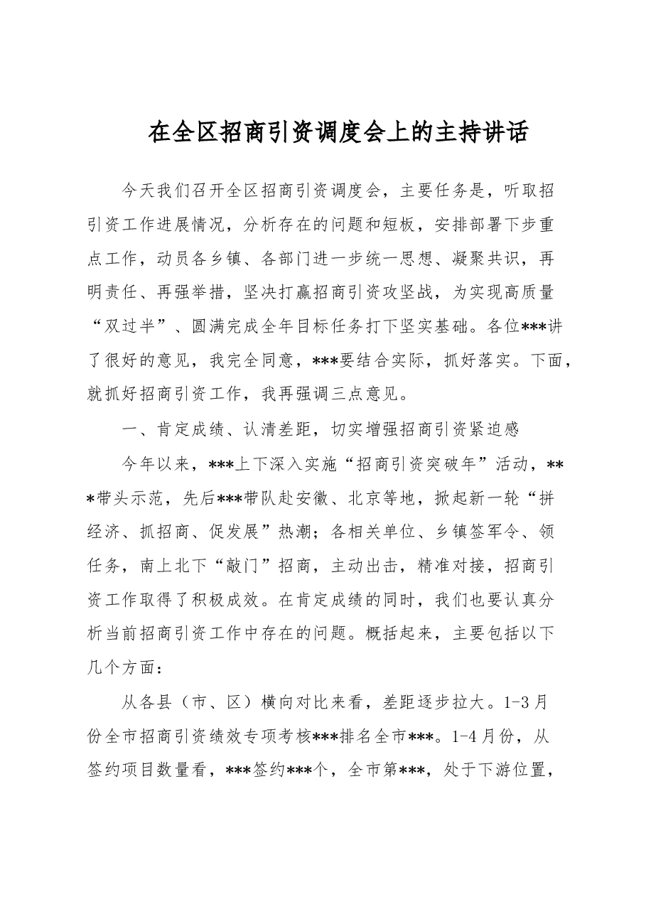 在全区招商引资调度会上的主持讲话.docx,第1页预览