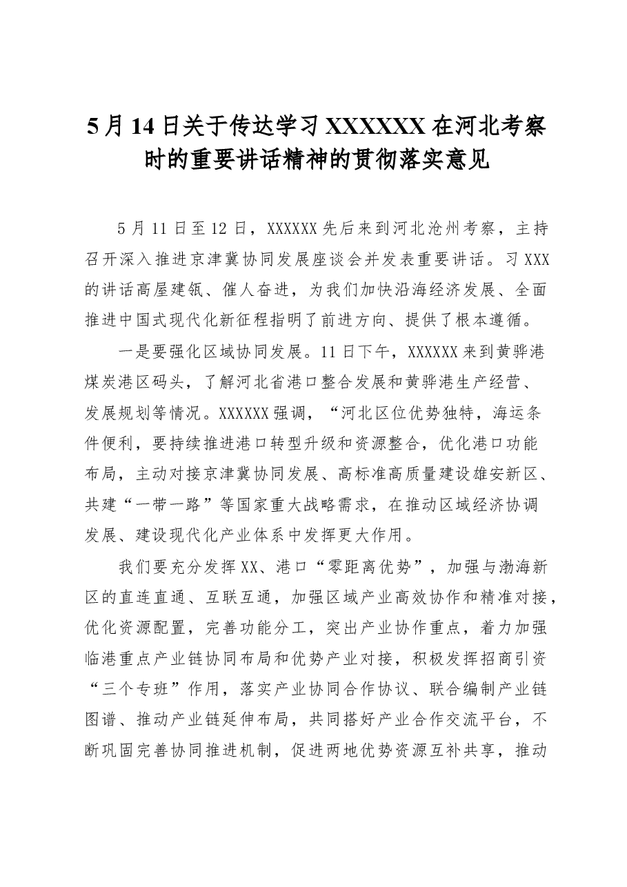 5月14日县委常委会议讲话.doc，第1页预览