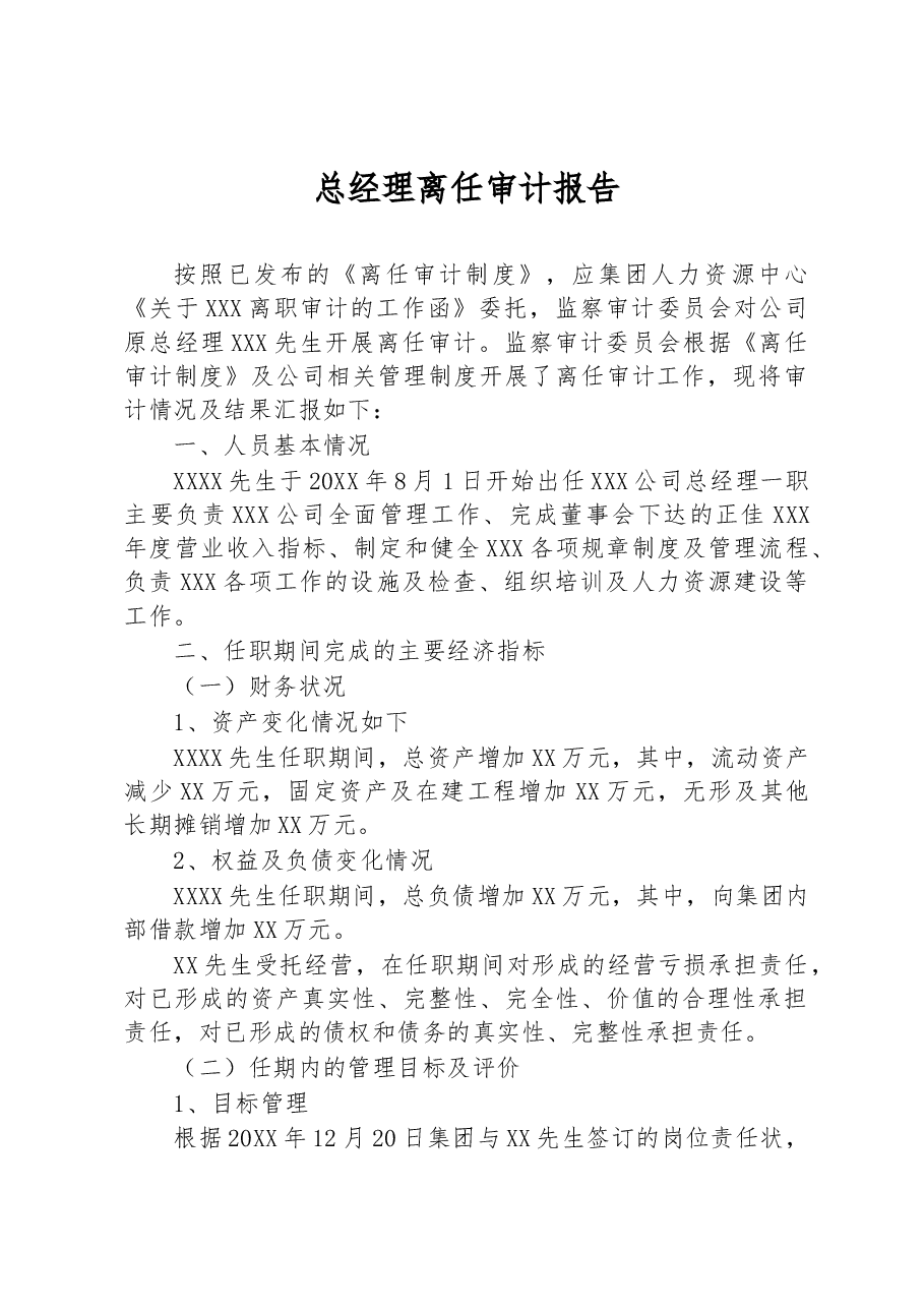 总经理离任审计报告.docx,第1页预览