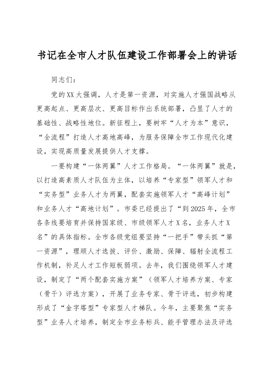 书记在全市人才队伍建设工作部署会上的讲话.docx,第1页预览