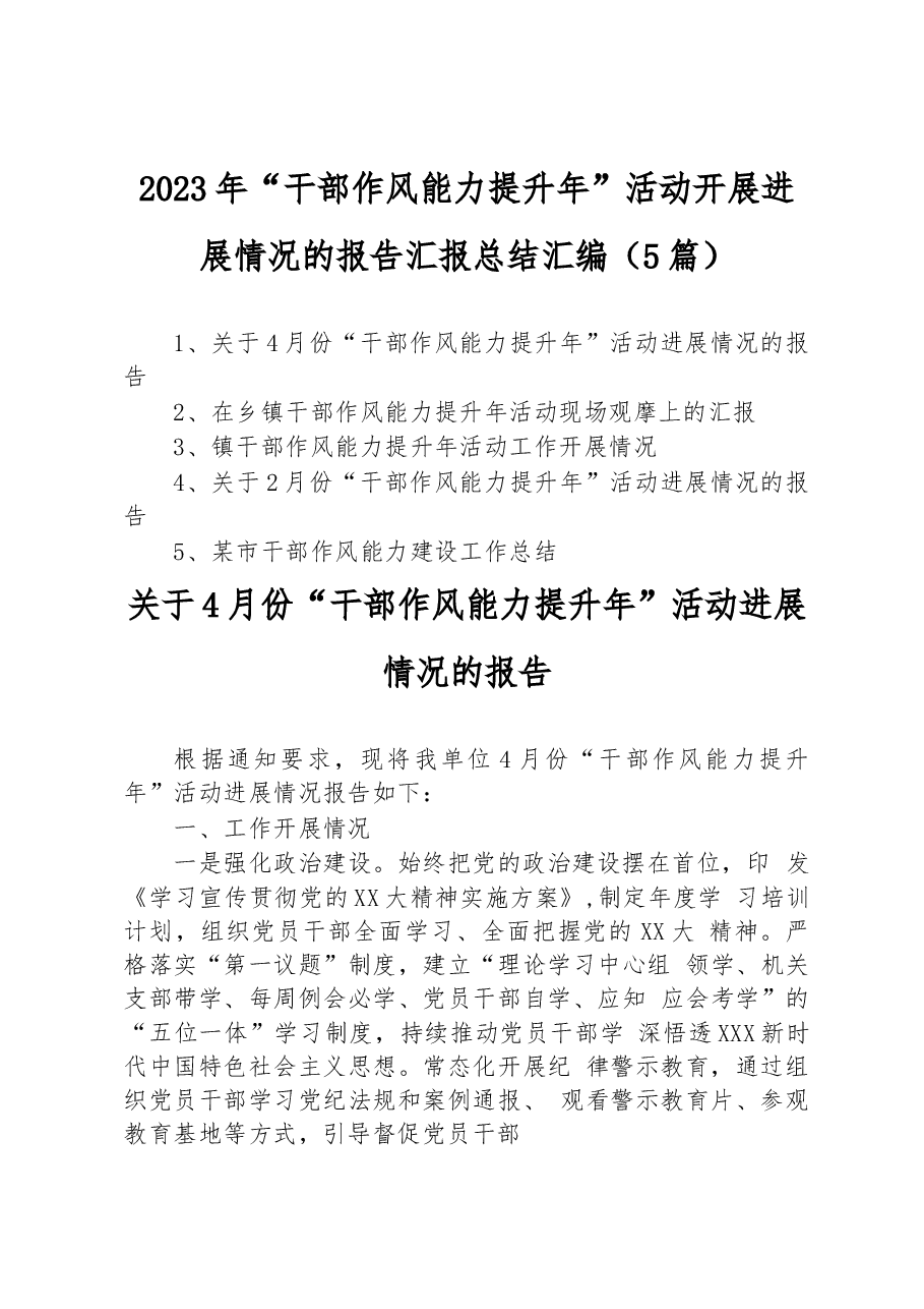 (5篇)2023年“干部作风能力提升年”活动开展进展情况的报告汇报总结汇编.docx,第1页预览