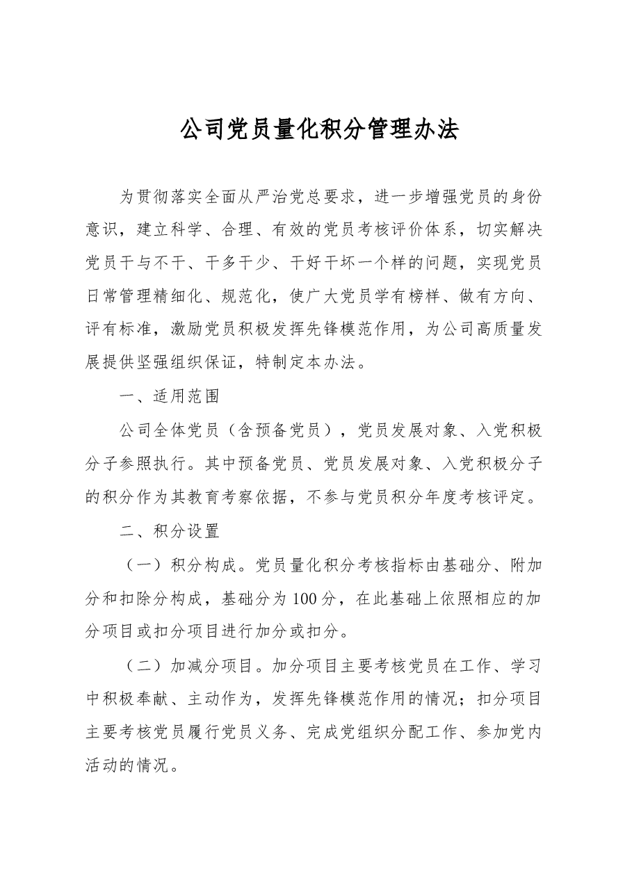 公司党员量化积分管理办法.docx,第1页预览