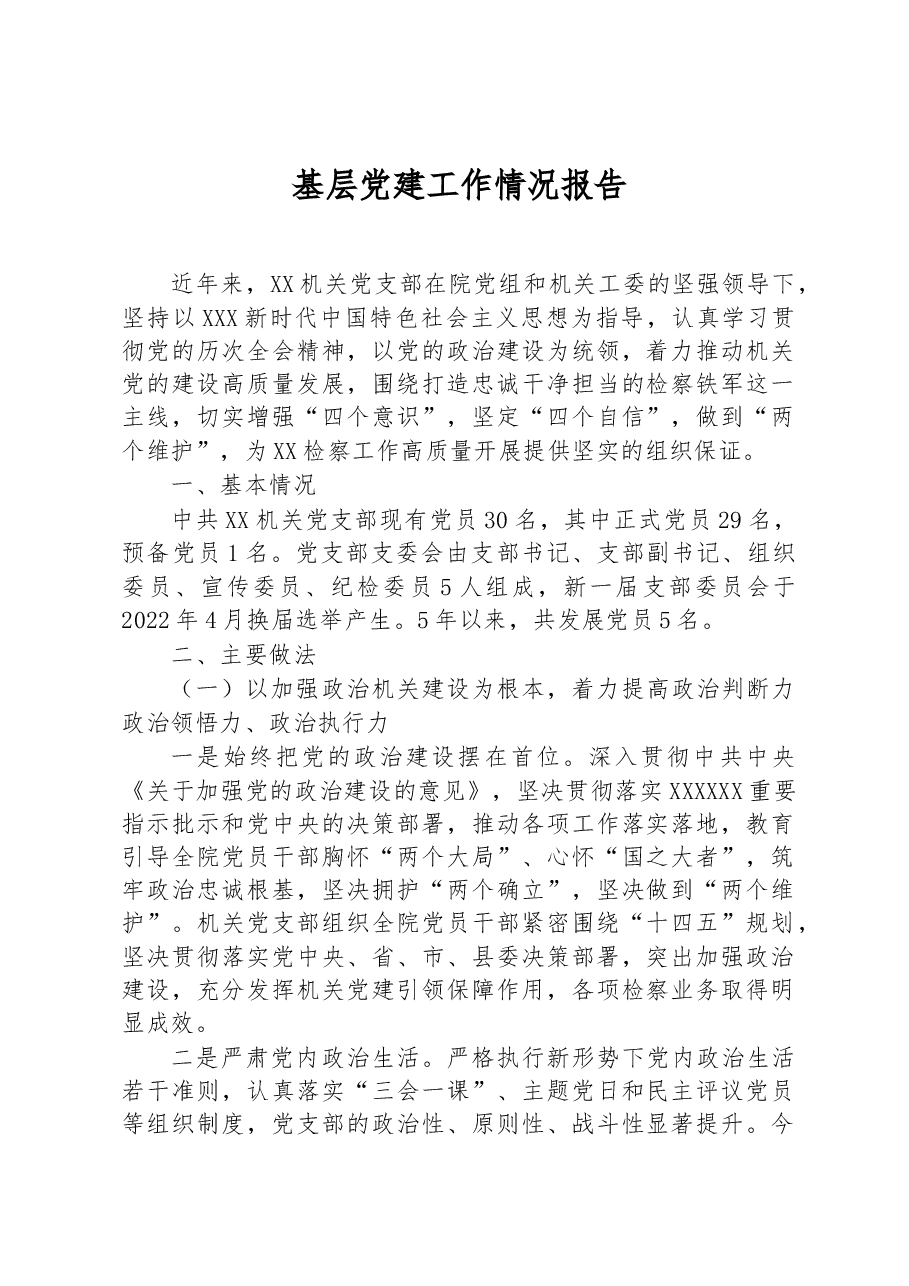 基层党建工作情况报告.docx,第1页预览