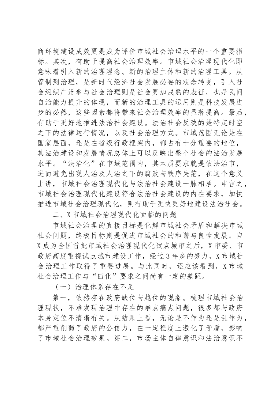 关于市域社会治理现代化进程研讨发言.docx,第2页预览