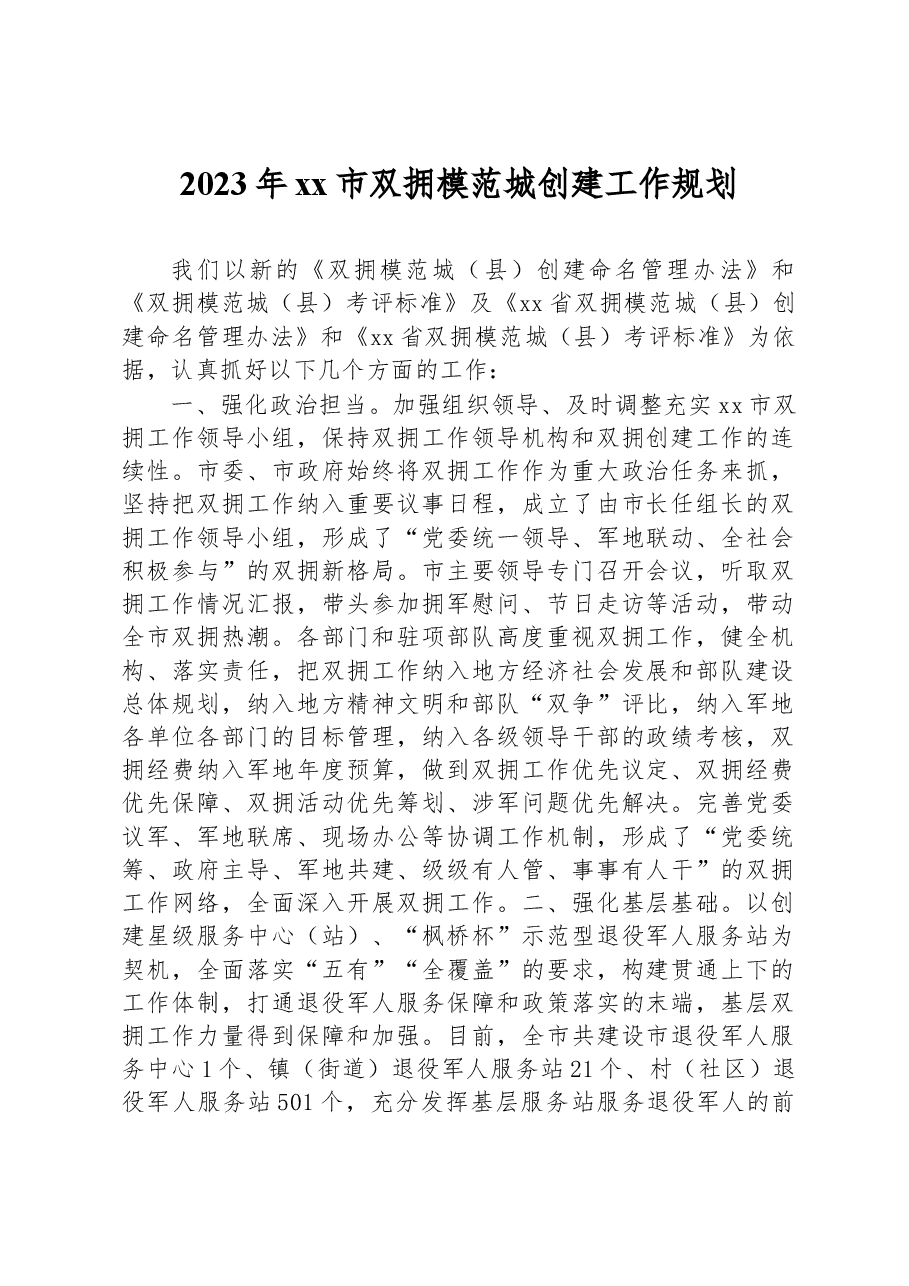 2023年xx市双拥模范城创建工作规划.docx,第1页预览