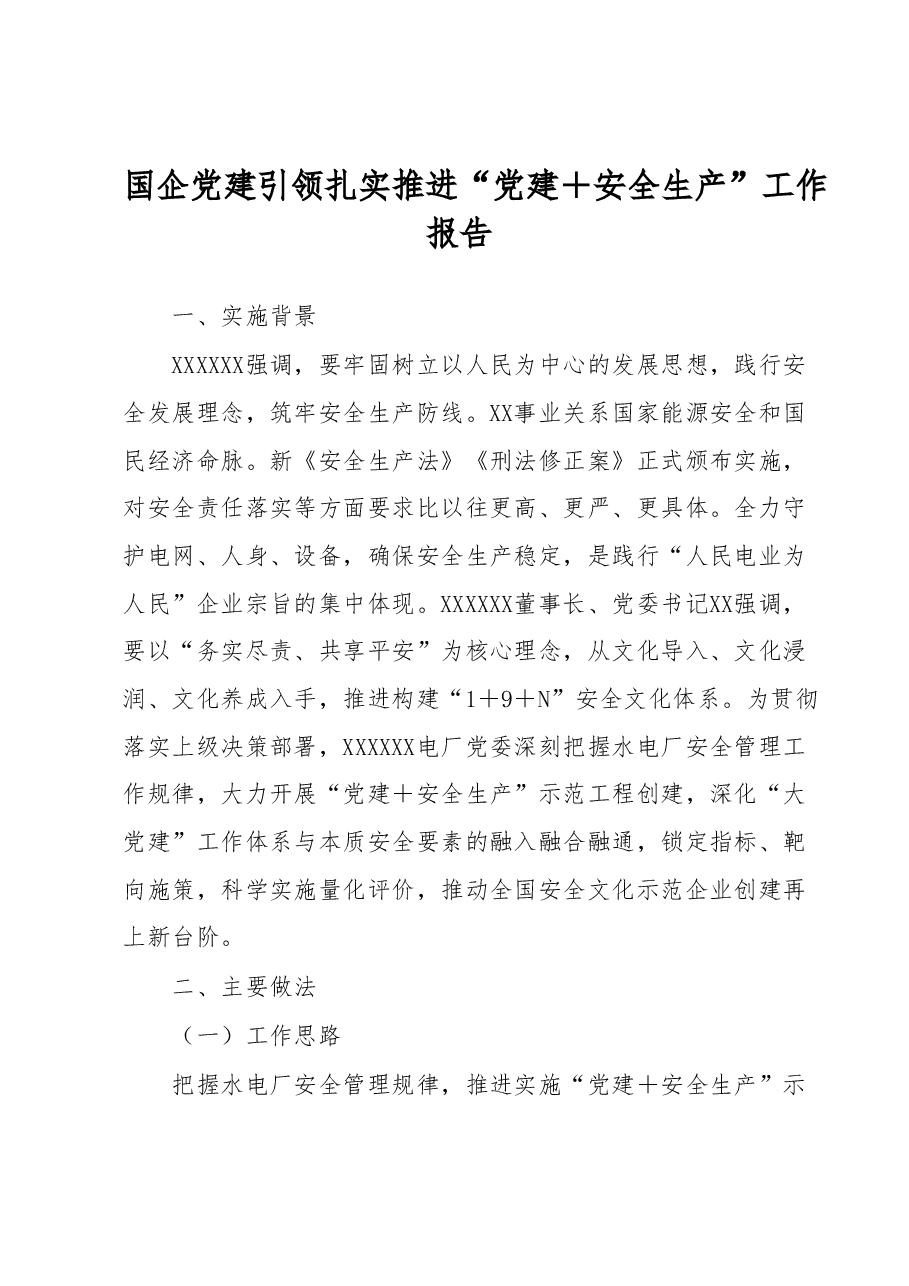 国企党建引领扎实推进“党建+安全生产”工作报告.docx,第1页预览