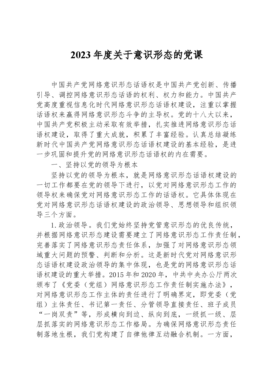 2023年度关于意识形态的党课.docx,第1页预览