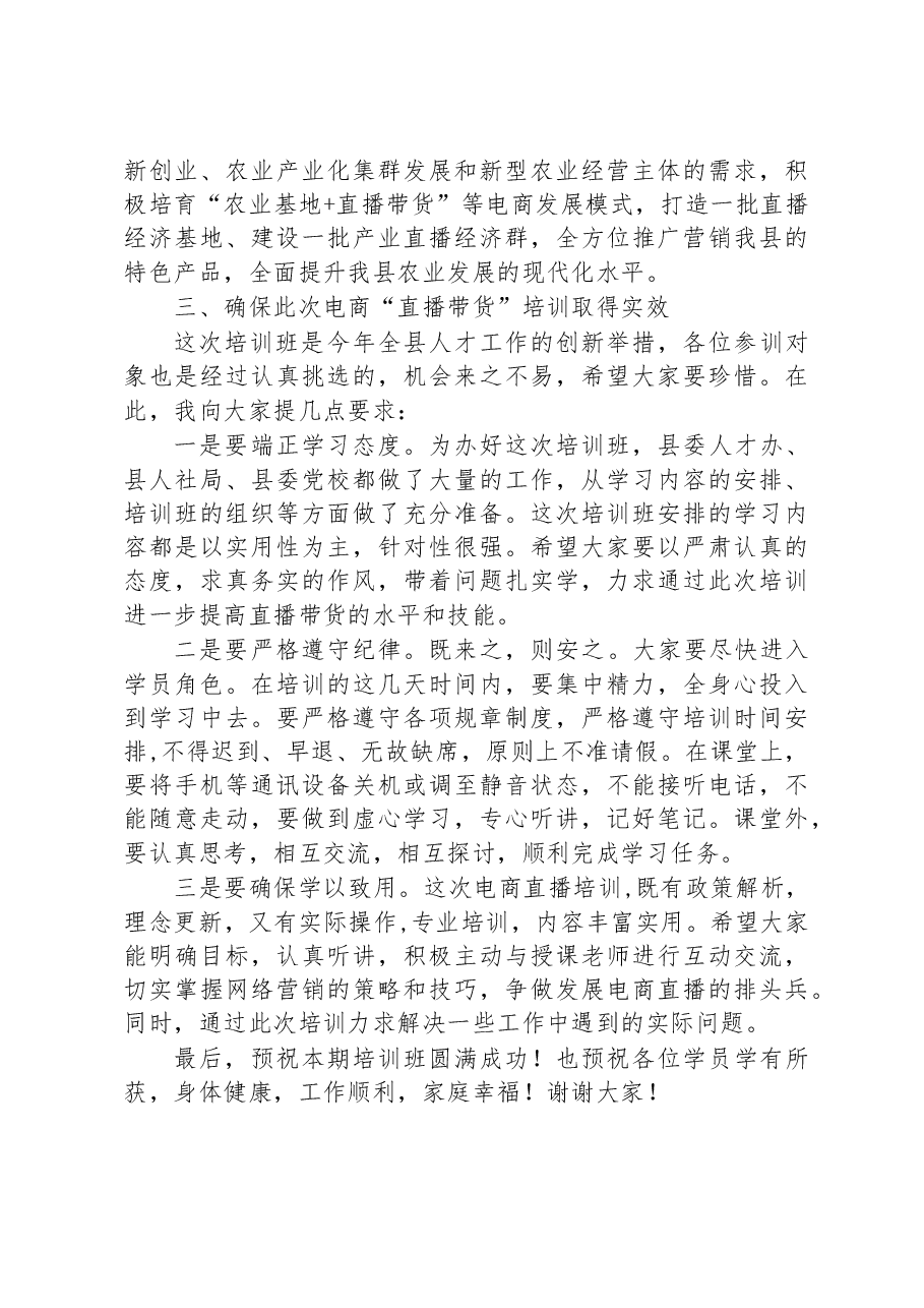 在全县“直播带货”电商技能人才培训班上的讲话.docx,第3页预览