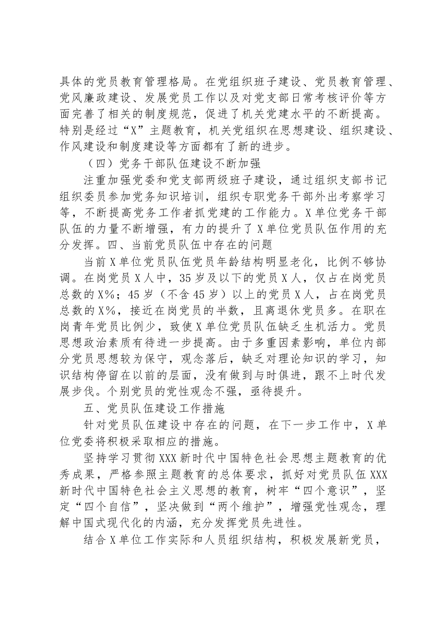 关于党员队伍和入党积极分子队伍的情况分析报告.docx,第3页预览