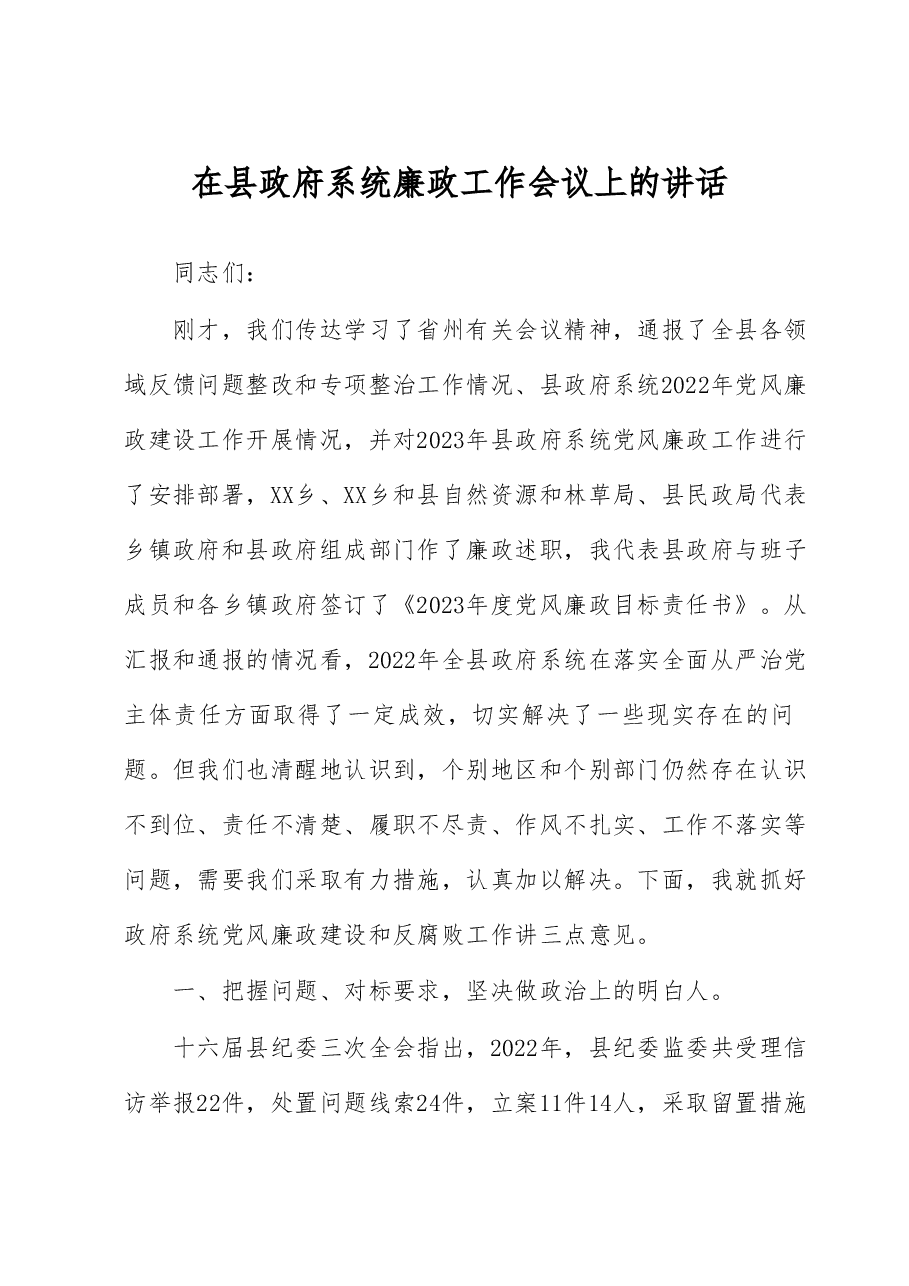 在县政府系统廉政工作会议上的讲话.docx,第1页预览