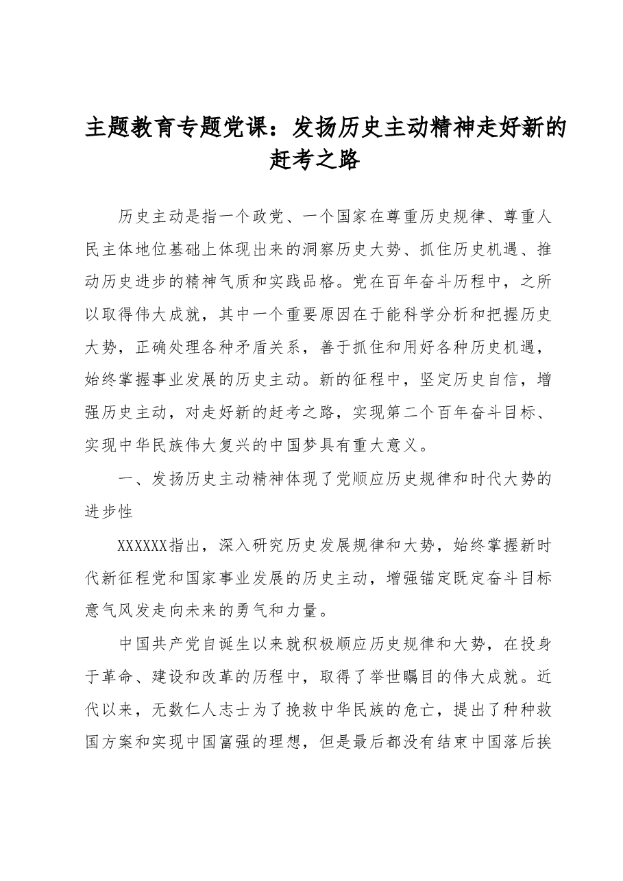 主题教育专题党课:发扬历史主动精神 走好新的赶考之路.docx,第1页预览