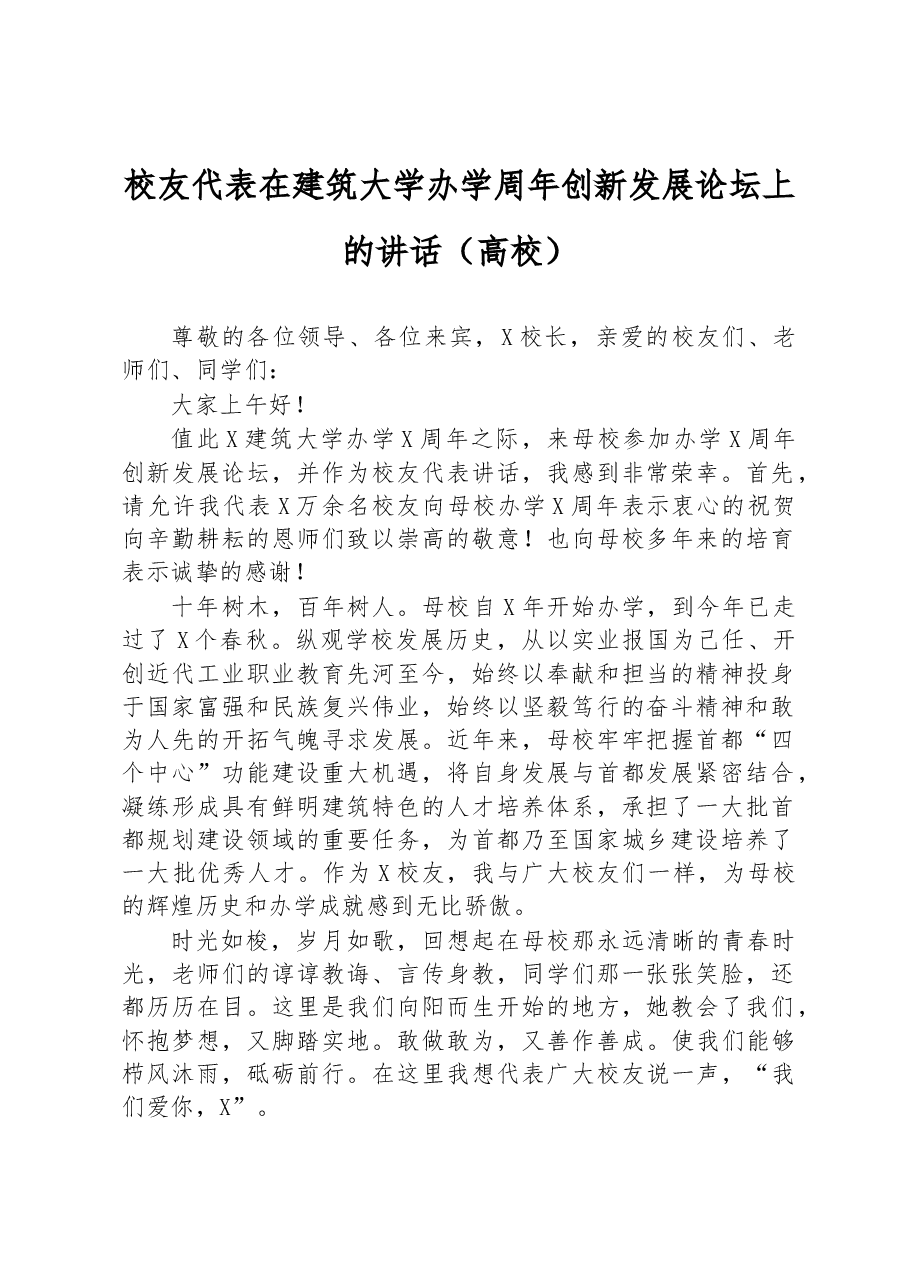 校友代表在建筑大学办学周年创新发展论坛上的讲话(高校).docx,第1页预览