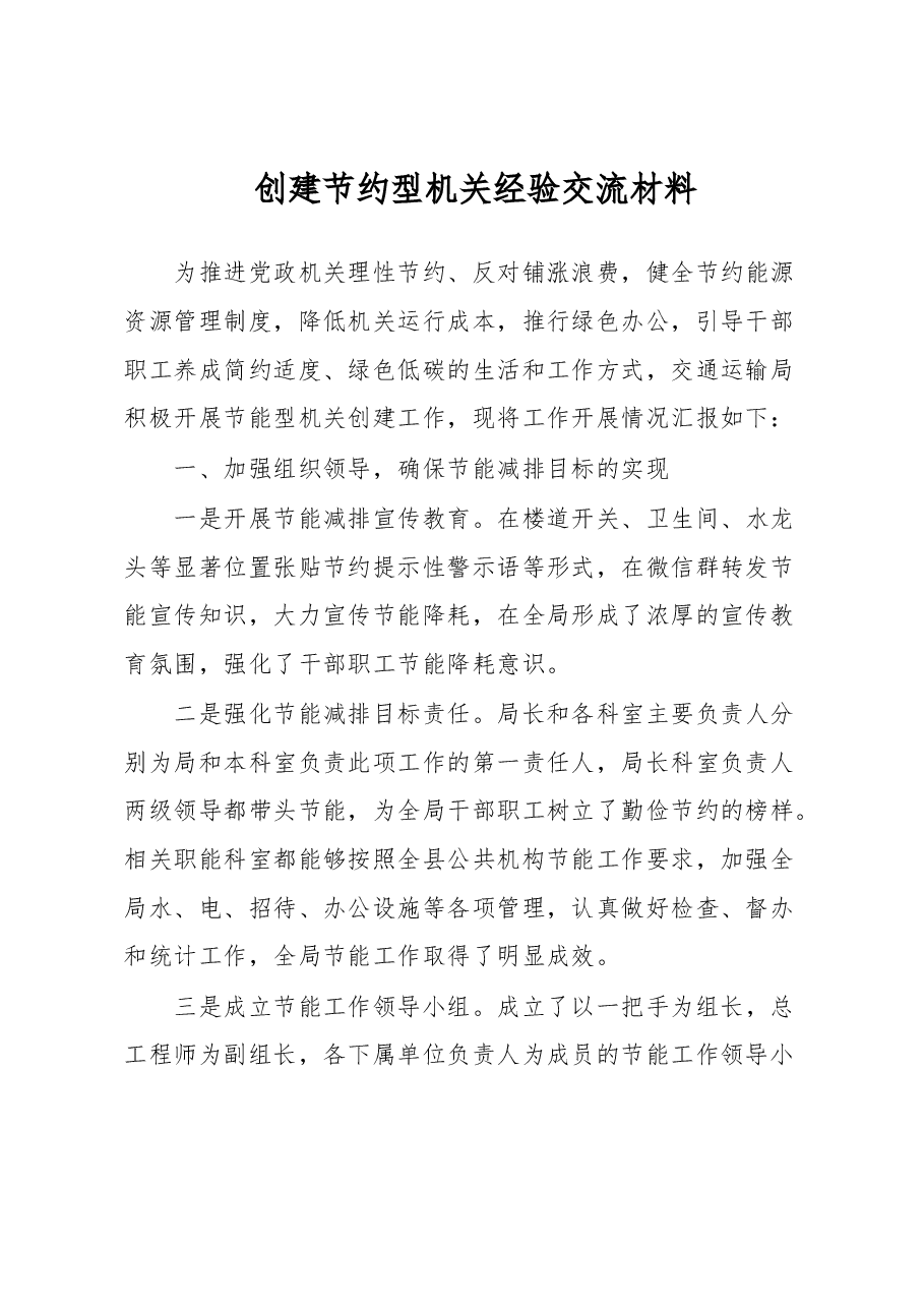 创建节约型机关经验交流材料.docx,第1页预览