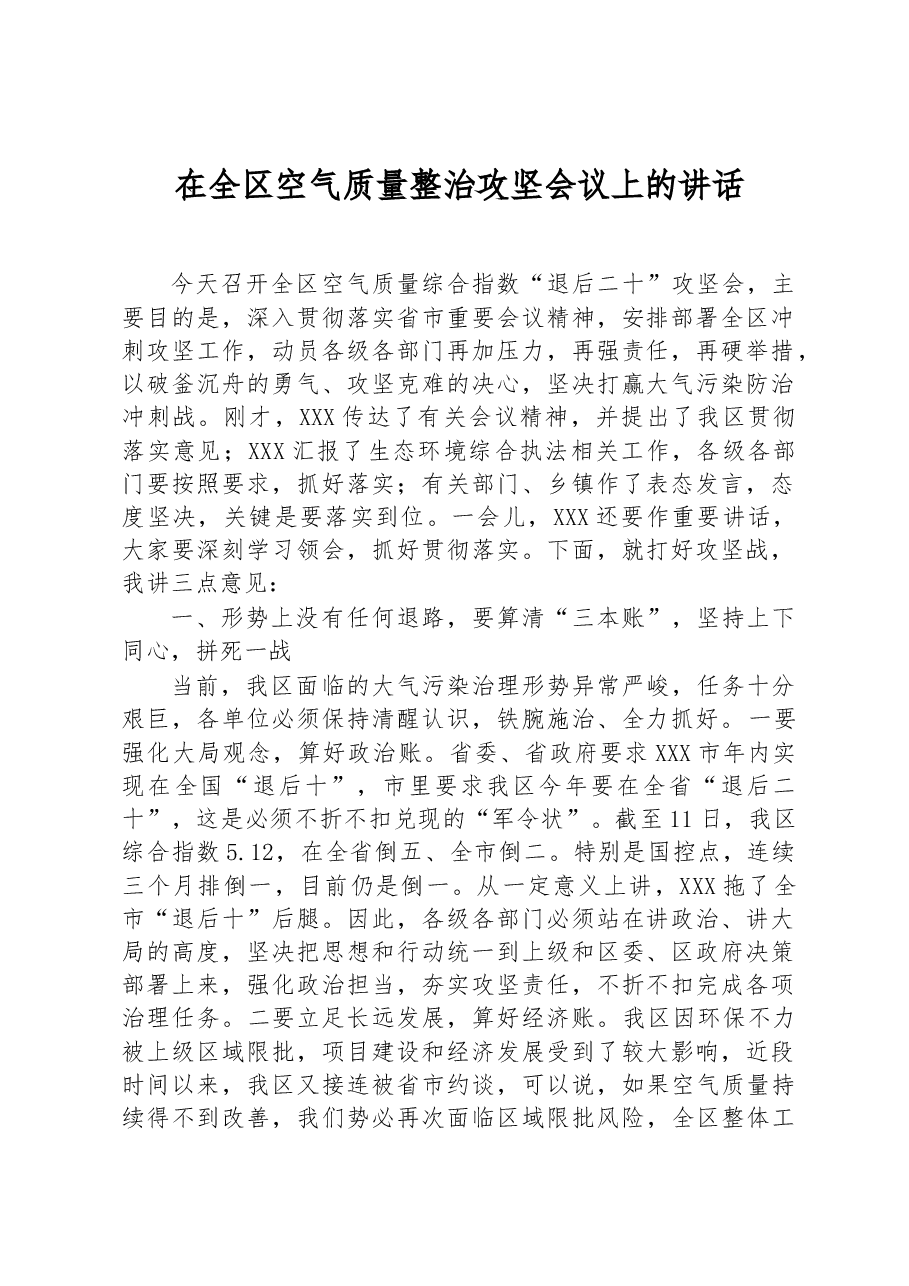 在全区空气质量整治攻坚会议上的讲话.docx,第1页预览
